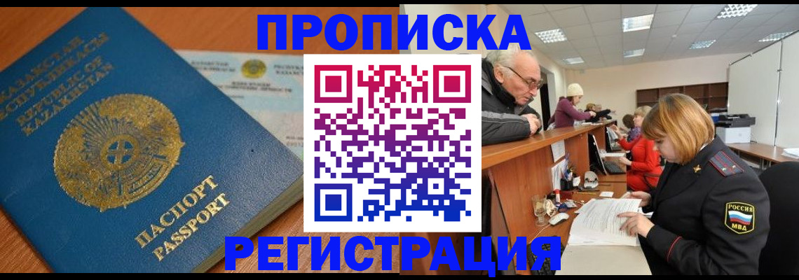 купить прописку в Калачинске