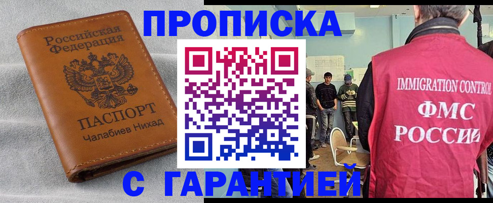 прописка в Калачинске